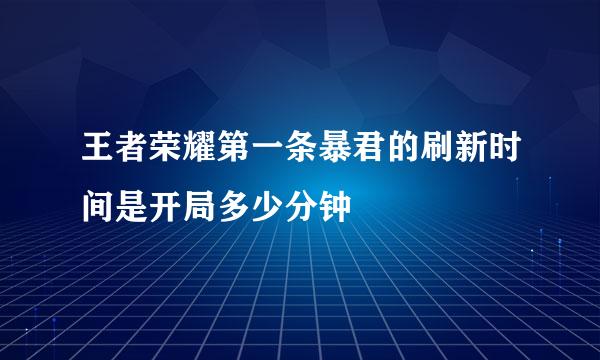 王者荣耀第一条暴君的刷新时间是开局多少分钟