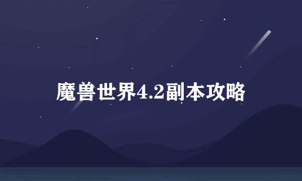 魔兽世界4.2副本攻略