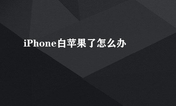 iPhone白苹果了怎么办