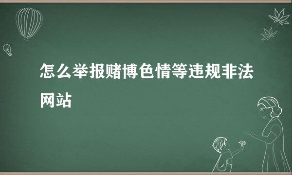 怎么举报赌博色情等违规非法网站