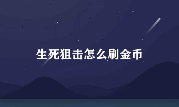 生死狙击怎么刷金币