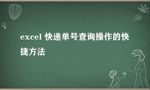 excel 快递单号查询操作的快捷方法