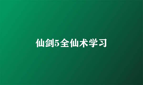 仙剑5全仙术学习