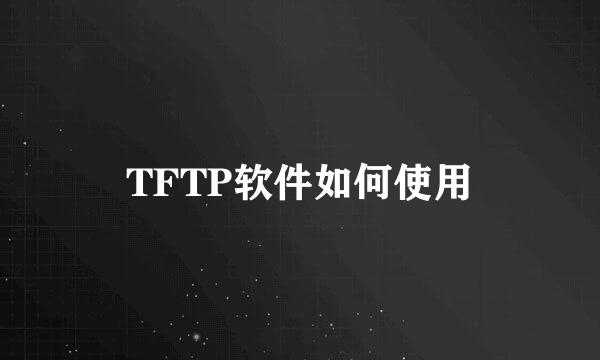 TFTP软件如何使用