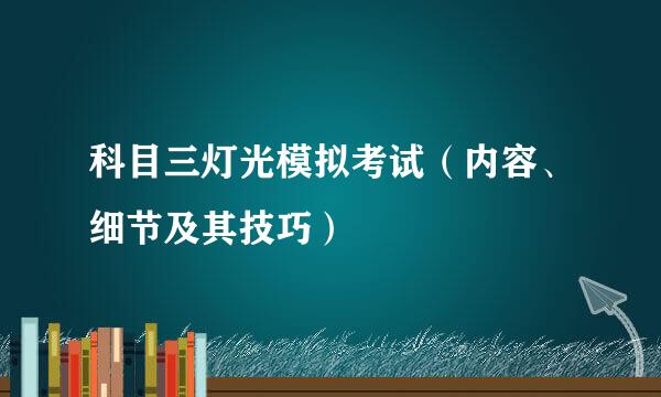 科目三灯光模拟考试（内容、细节及其技巧）