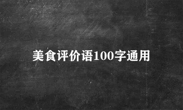 美食评价语100字通用