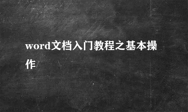 word文档入门教程之基本操作