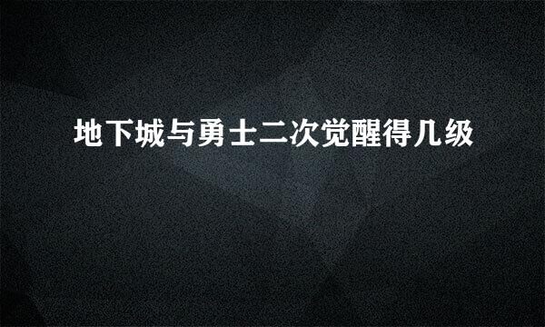 地下城与勇士二次觉醒得几级