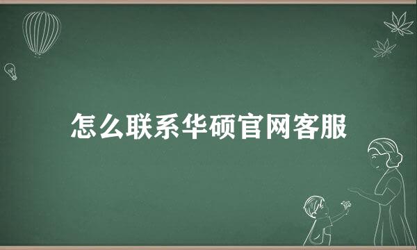 怎么联系华硕官网客服