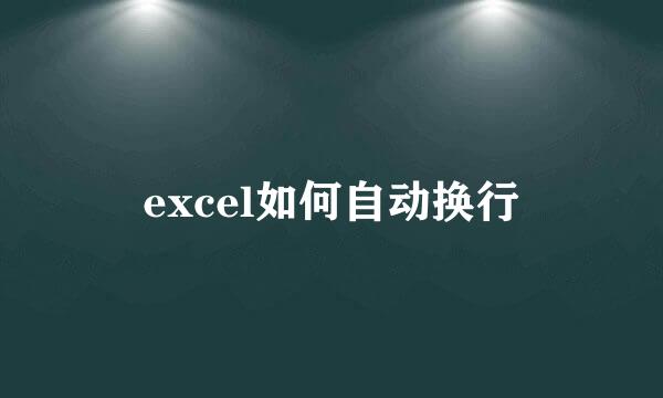 excel如何自动换行