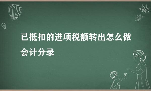 已抵扣的进项税额转出怎么做会计分录