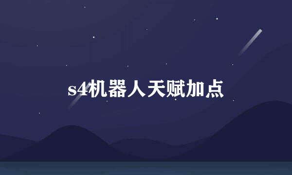 s4机器人天赋加点