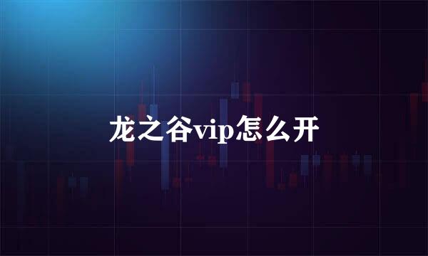 龙之谷vip怎么开