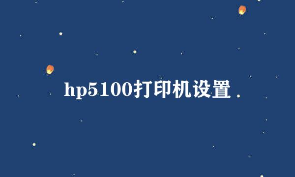 hp5100打印机设置