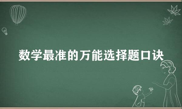 数学最准的万能选择题口诀