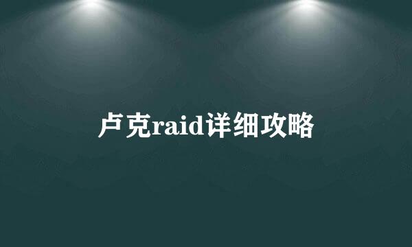 卢克raid详细攻略