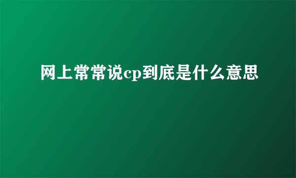 网上常常说cp到底是什么意思