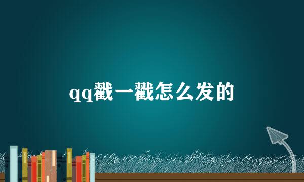 qq戳一戳怎么发的