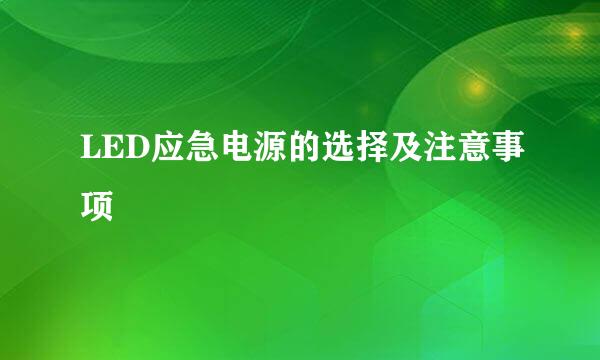 LED应急电源的选择及注意事项