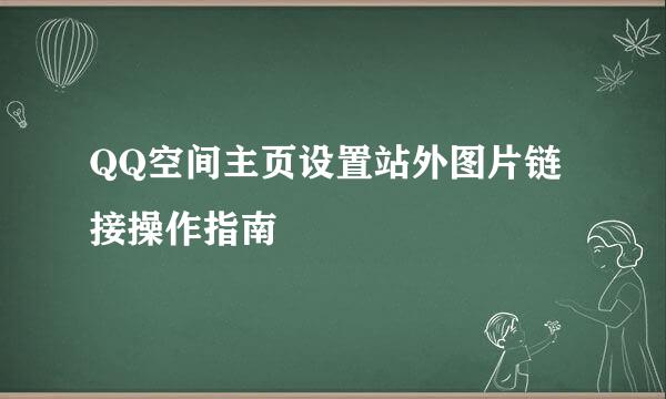 QQ空间主页设置站外图片链接操作指南