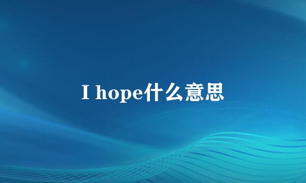 I hope什么意思