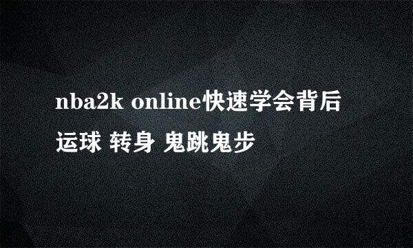 nba2k online快速学会背后运球 转身 鬼跳鬼步