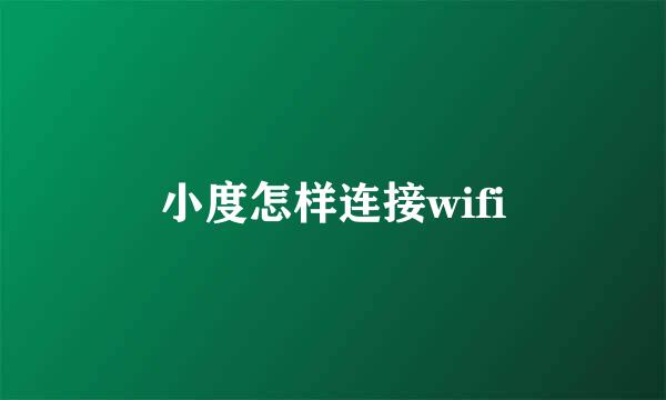 小度怎样连接wifi