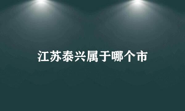 江苏泰兴属于哪个市