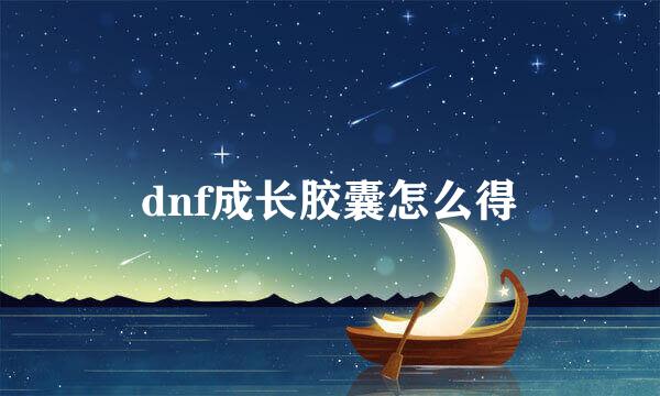 dnf成长胶囊怎么得