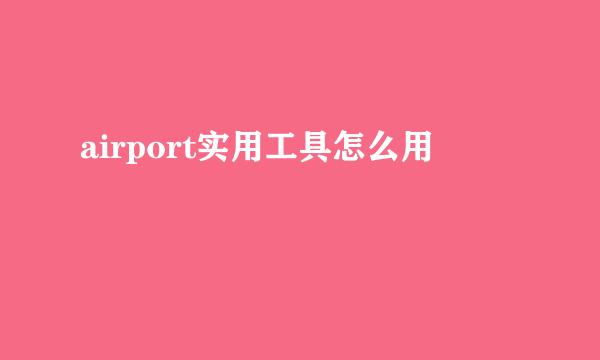 airport实用工具怎么用