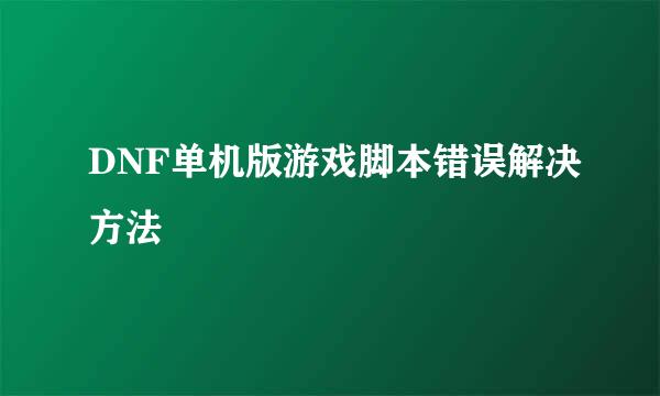 DNF单机版游戏脚本错误解决方法