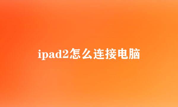 ipad2怎么连接电脑