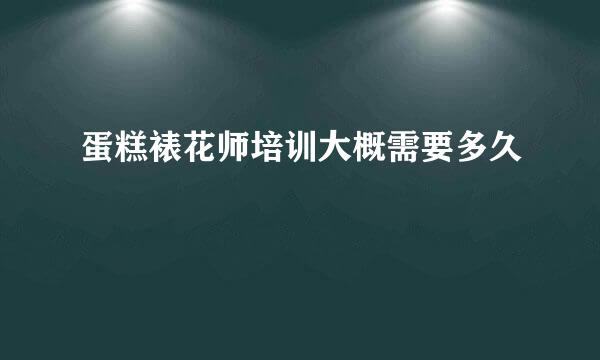 蛋糕裱花师培训大概需要多久