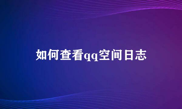 如何查看qq空间日志