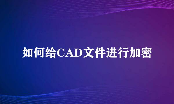 如何给CAD文件进行加密