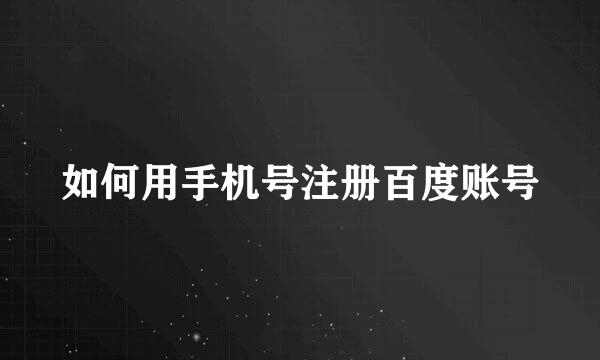 如何用手机号注册百度账号