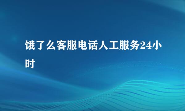 饿了么客服电话人工服务24小时