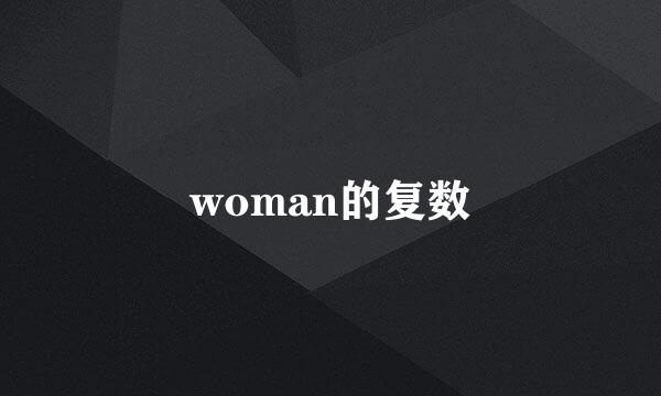 woman的复数