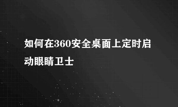 如何在360安全桌面上定时启动眼睛卫士