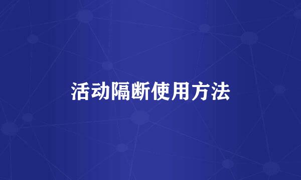 活动隔断使用方法