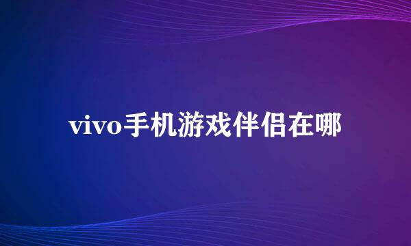 vivo手机游戏伴侣在哪