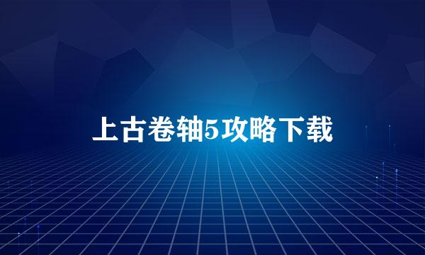 上古卷轴5攻略下载