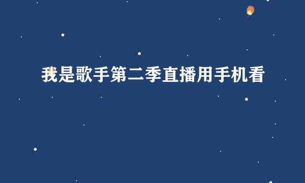 我是歌手第二季直播用手机看