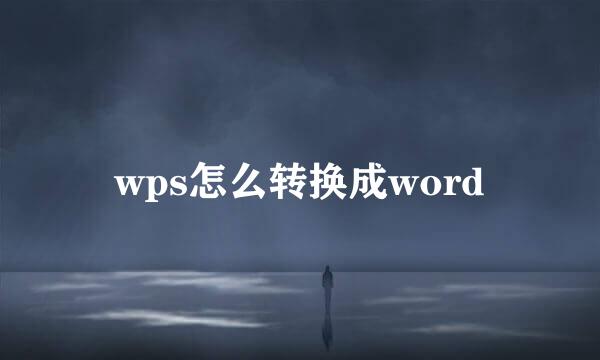 wps怎么转换成word