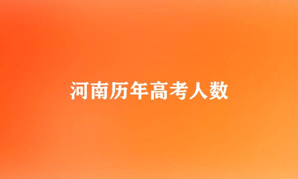 河南历年高考人数