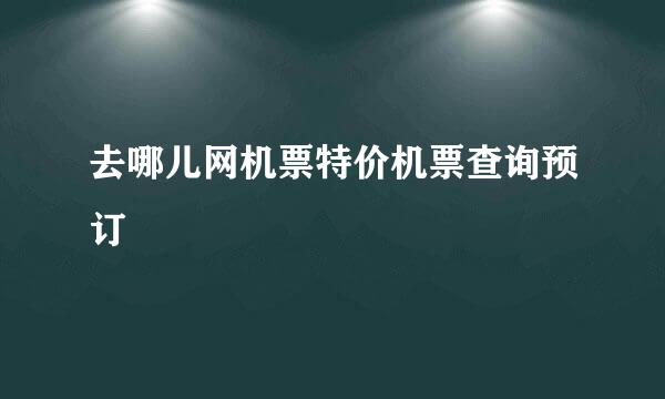 去哪儿网机票特价机票查询预订