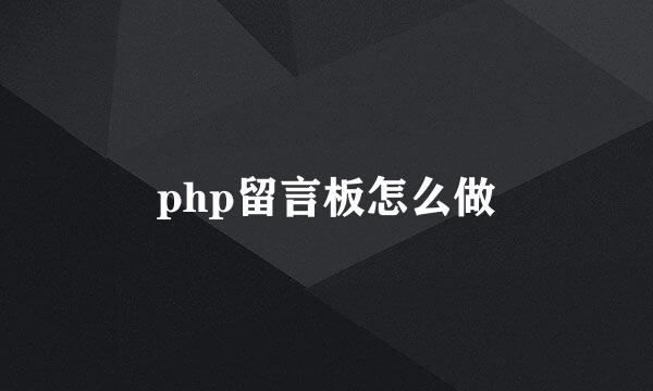 php留言板怎么做