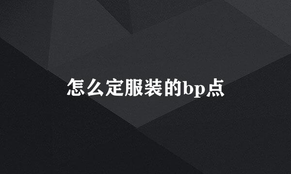 怎么定服装的bp点