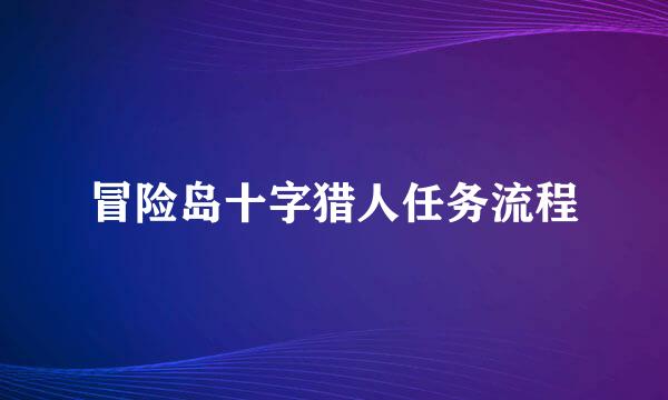 冒险岛十字猎人任务流程