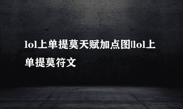 lol上单提莫天赋加点图|lol上单提莫符文